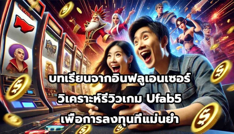บทเรียนจากอินฟลูเอนเซอร์ วิเคราะห์รีวิวเกม Ufab5 เพื่อการลงทุนที่แม่นยำ-12