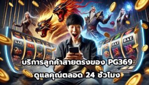 บริการลูกค้าสายตรงของ PG369ดูแลคุณตลอด 24 ชั่วโมง-2
