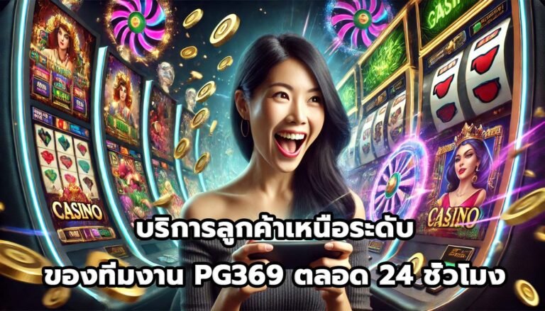 บริการลูกค้าเหนือระดับของทีมงาน PG369 ตลอด 24 ชั่วโมง-3