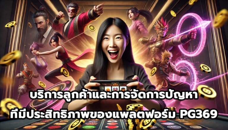 บริการลูกค้าและการจัดการปัญหาที่มีประสิทธิภาพของแพลตฟอร์ม PG369-6