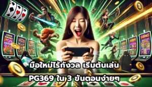มือใหม่ไร้กังวล เริ่มต้นเล่น PG369ใน 3 ขั้นตอนง่ายๆ-1