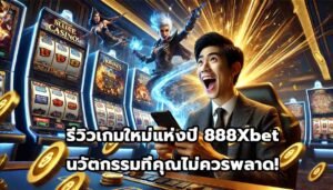 รีวิวเกมใหม่แห่งปี 888Xbet นวัตกรรมที่คุณไม่ควรพลาด!-14